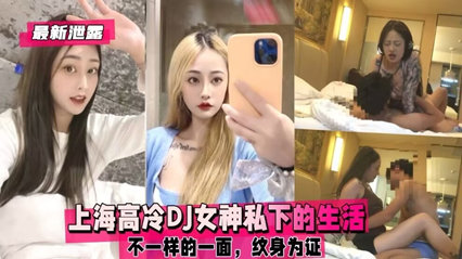 独家流出 上海高冷DJ女神私下的生活，不一样的一面