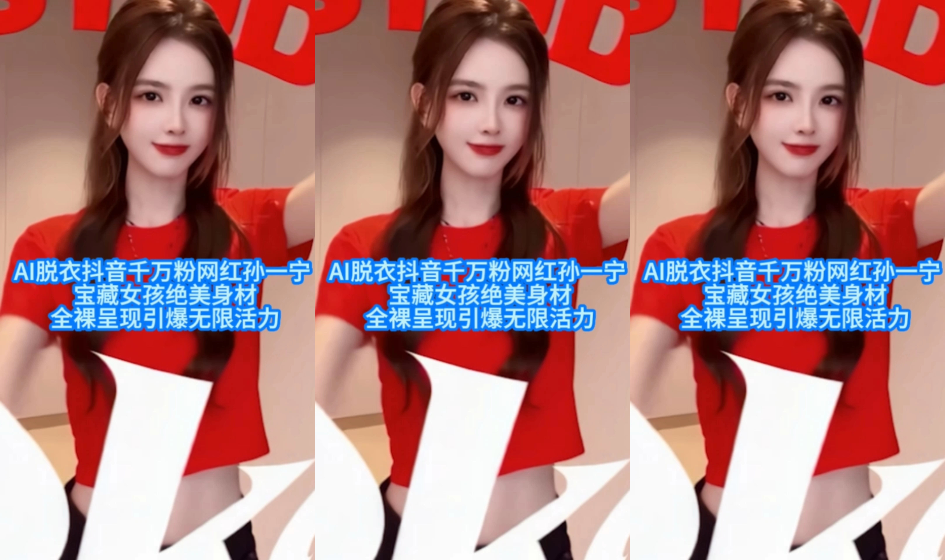 【AI脱衣抖音千万粉网红孙一宁】宝藏女孩绝美身材 全裸呈现引爆无限活为#裸舞#挑逗#抖奶#ai去衣