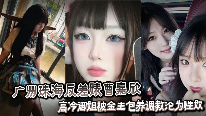 广州珠海反差婊曹嘉欣性爱视频流出_高冷御姐被金主包养调教沦为性奴