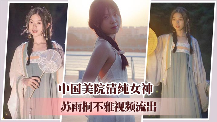 中国美院清纯女神苏雨桐不雅视频流出--黑丝足交SM绳缚深喉爆操 高超性技征服学长大屌！