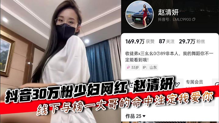 抖音30万粉少妇网红 赵清妍 线下与榜一大哥的命中注定我爱你