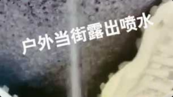 公交站前露出张腿塞跳蛋大量潮吹喷水人群都惊呆了