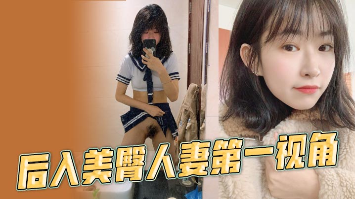 后入美臀人妻第一视角