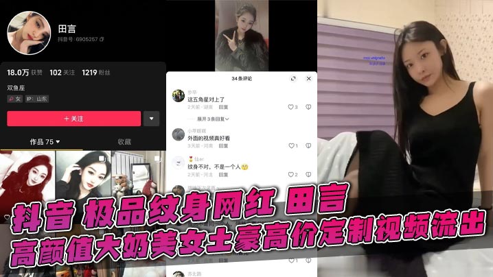 抖音 极品纹身网红 田言 高颜值大奶美女土豪高价定制视频流出