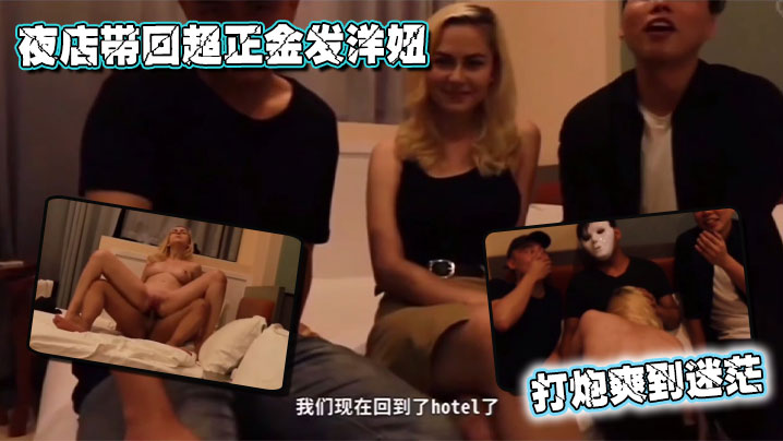 夜店带回超正金发洋妞打炮爽到迷茫
