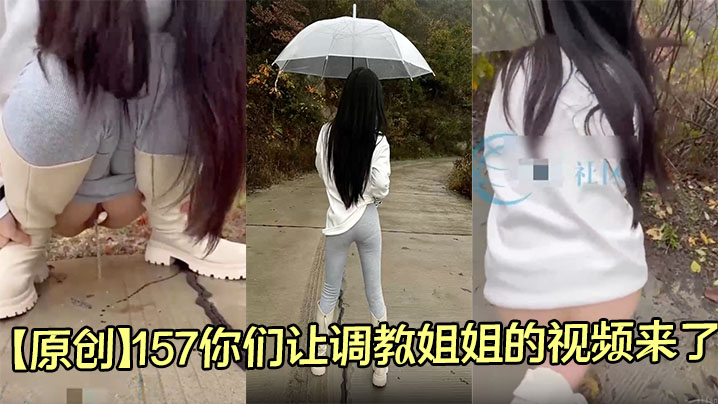 【原创】157你们让调教姐姐的视频来了，是这样吗？马路上把裤子扒了
