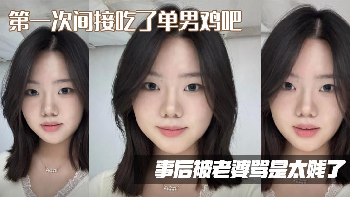 第一次间接吃了单男鸡吧，事后被老婆骂是太贱了