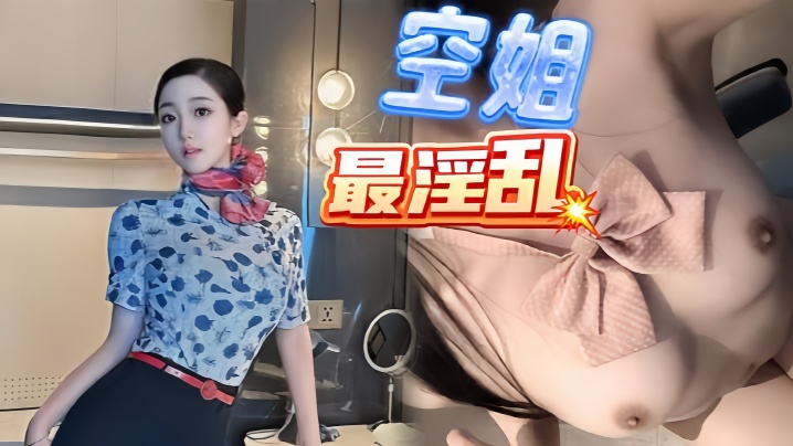 【浪味小仙女】空姐表妹穿上制服诱惑我包臀下透肉无内丝袜足交挑逗插入无毛逼温润包裹榨射