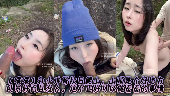 【噗噗】和小帅哥秋日爬山，山顶是个好地方，风景好而且没人，这不正好可以做羞羞的事情