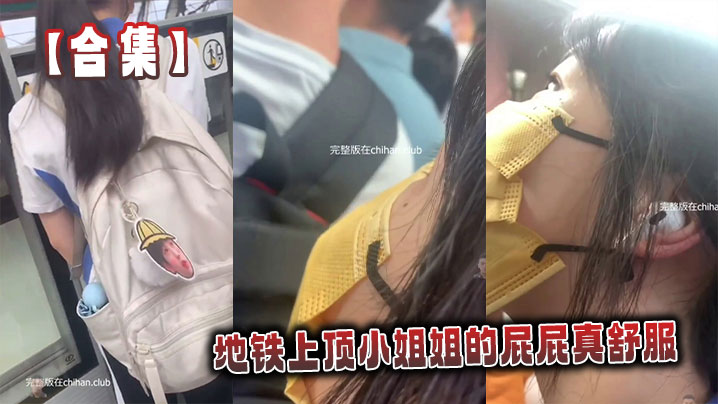 【合集】地铁上顶小姐姐的屁屁真舒服