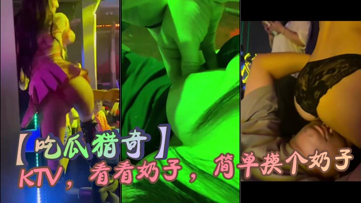【吃瓜猎奇】KTV ，看看奶子 ，简单摸个奶子