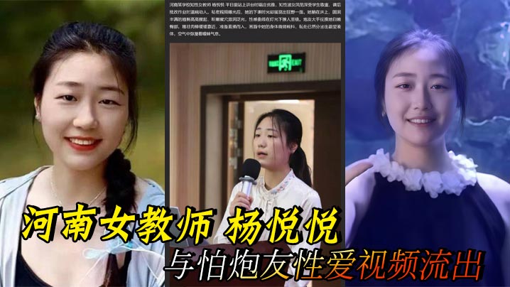河南女教师 杨悦悦 与怕炮友性爱视频流出 极品酮体粉嫩蜜穴 被无套猛操香艳刺激