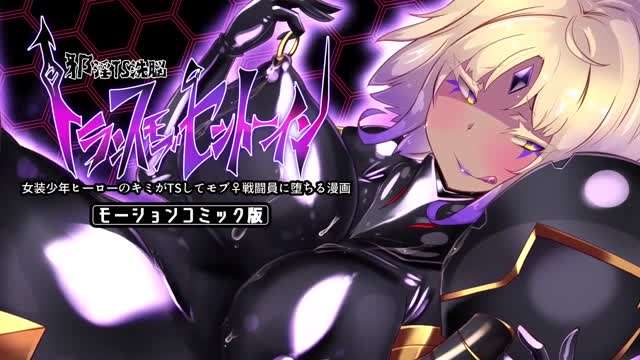 变装男孩英雄 Kimi 变成女人并沦为暴徒♀战斗员的漫画 -邪恶肮脏的 TS 洗脑恍惚暴徒#动漫