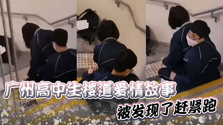 广州高中生楼道爱情故事 被发现了赶紧跑