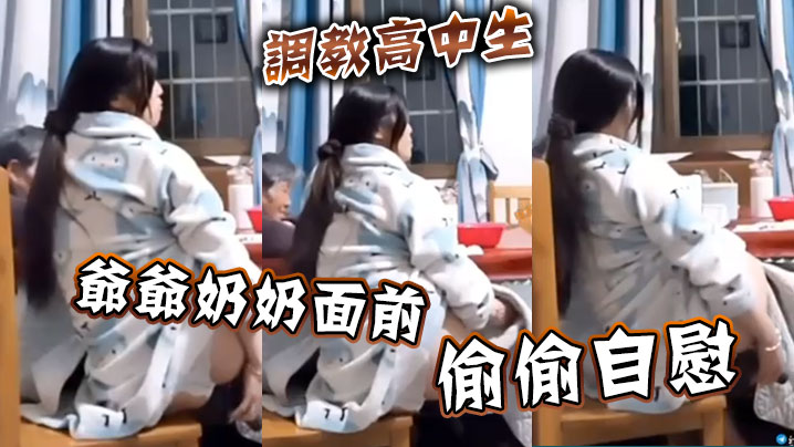 调教高中生 爷爷奶奶面前偷偷自慰