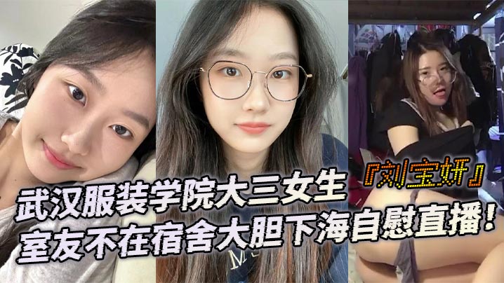 武汉服装学院大三女生『刘宝妍』室友不在宿舍大胆下海自慰直播！白嫩微胖身材！肥美大屁股极致诱惑！