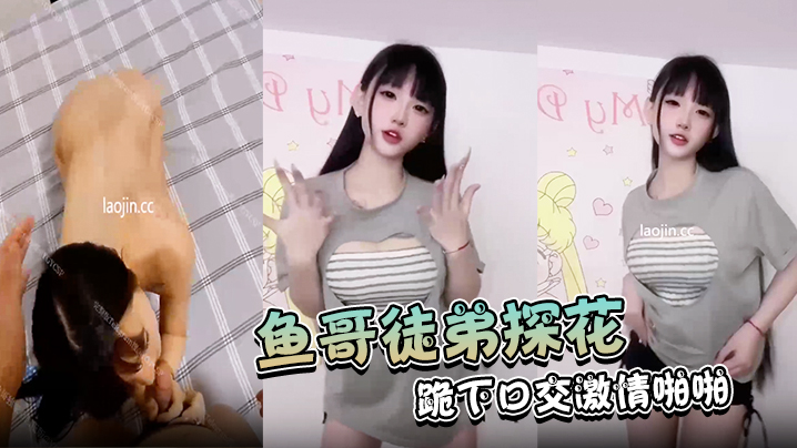 【鱼哥徒弟探花】首次有妹子同意拍摄，果然是个小骚货，跪下口交激情啪啪，有生活中小视频对比反差