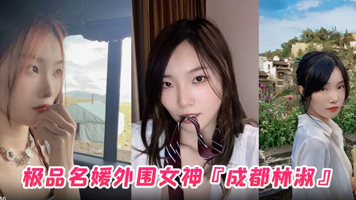 极品名媛外围女神『成都林淑』穿衣是高不可攀的女神，脱衣是淫荡下贱母狗