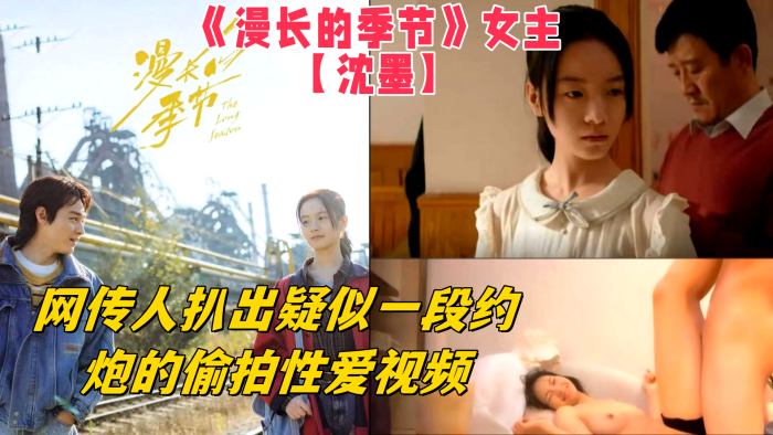 《漫长的季节》女主【沈墨】网传人扒出疑似一段约炮的偷拍性爱视频，从视频中的长相可以看的出来和女主长得挺像