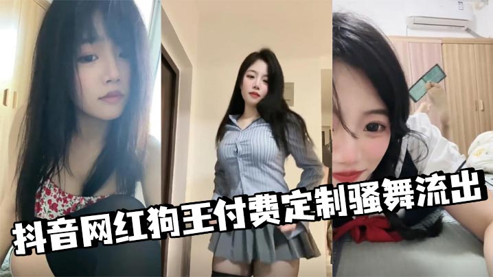 抖音网红狗王付费定制骚舞流出 情趣内衣丁字裤漏鲍 甜美清纯脸蛋后入诱惑