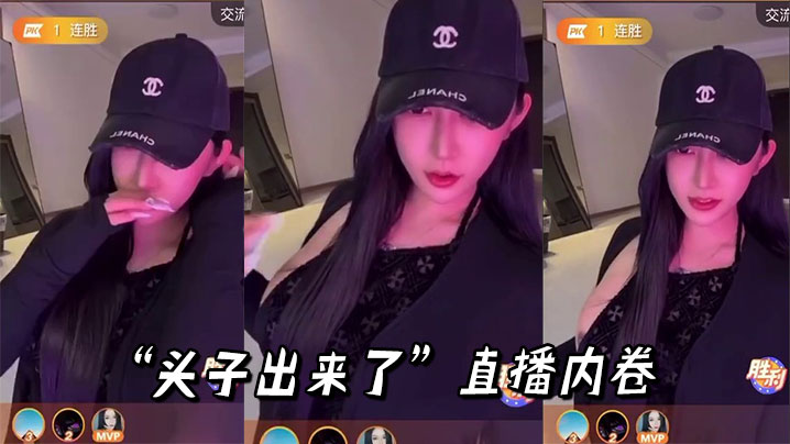 “头子出来了”直播内卷