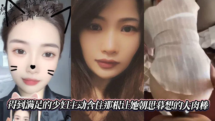 得到满足的少妇主动含住那根让她朝思暮想的大肉棒。