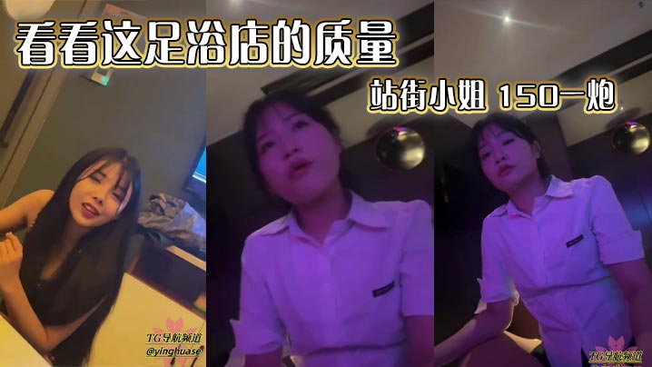 看看这足浴店的质量 站街小姐 150一炮