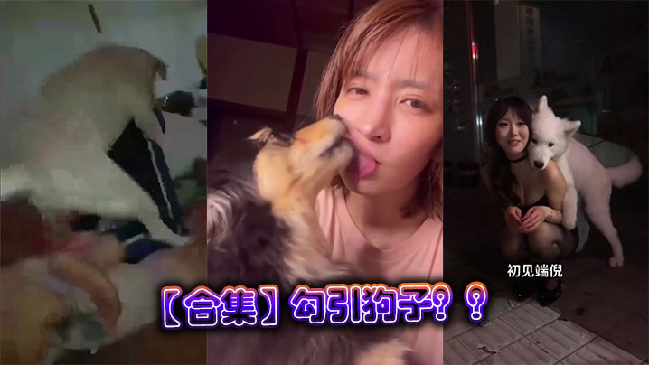 【合集】勾引狗子？？