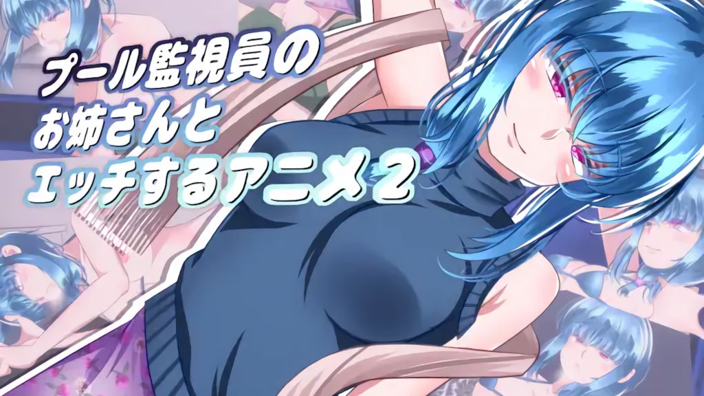 与泳池救生员的性爱动漫