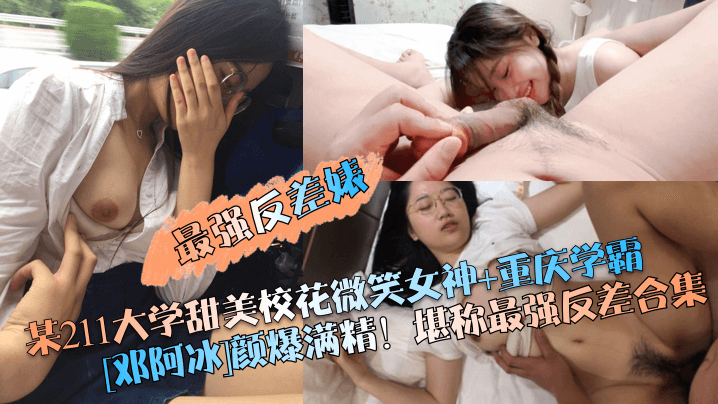 某211大学甜美校花微笑女神+重庆学霸[邓阿冰]颜爆满精！堪称最强反差合集
