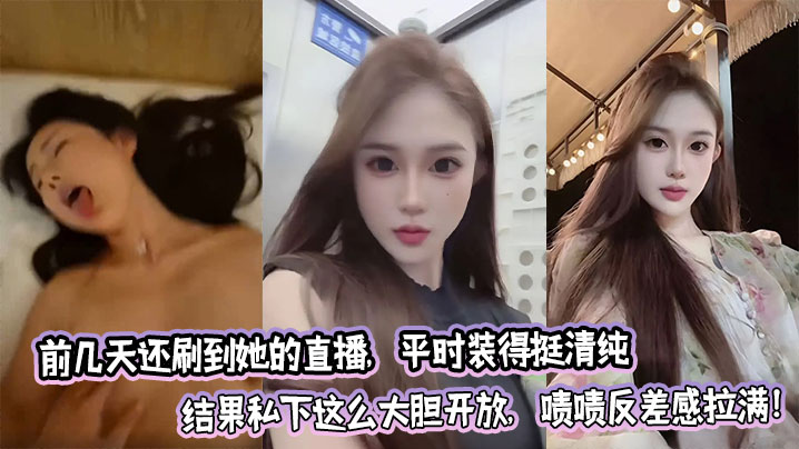 前几天还刷到她的直播，平时装得挺清纯结果私下这么大胆开放，啧啧反差感拉满！