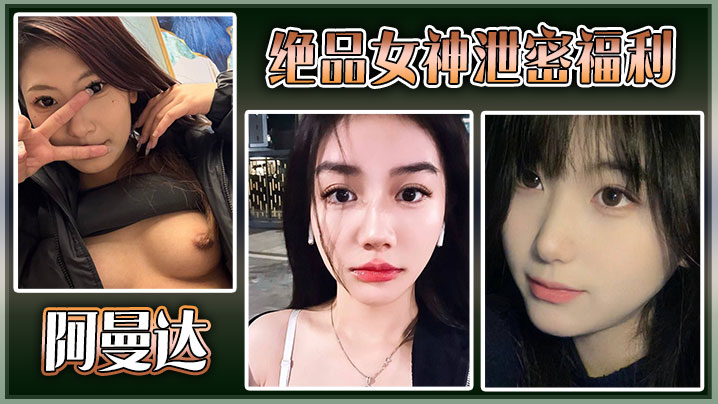 阿曼达绝品女神泄密福利