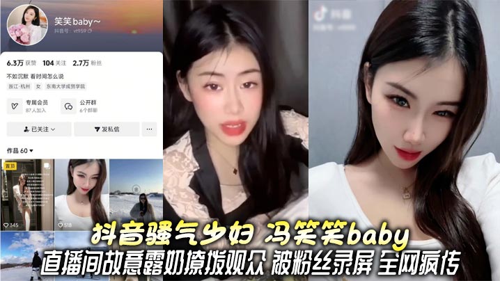 抖音骚气少妇 冯笑笑baby 直播间故意露奶撩拨观众 被粉丝录屏 全网疯传 这小葡萄真叫人意犹未尽啊