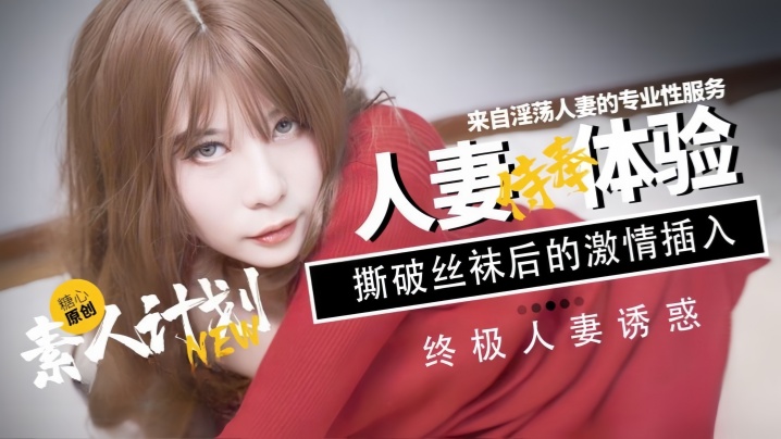 【甜心宝贝】网红反差嫩妹 素人计划人妻侍奉体验