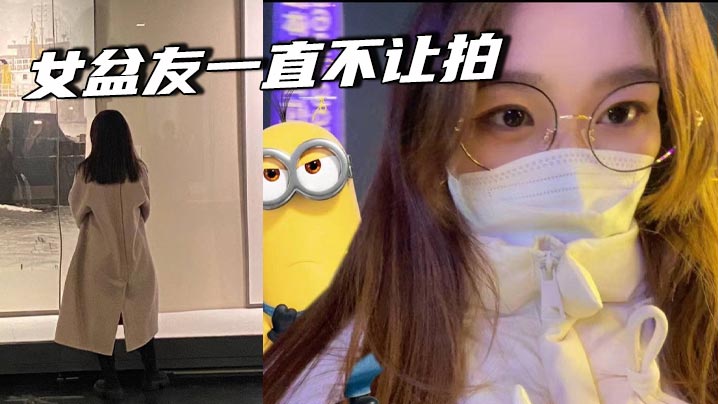 女盆友一直不让拍