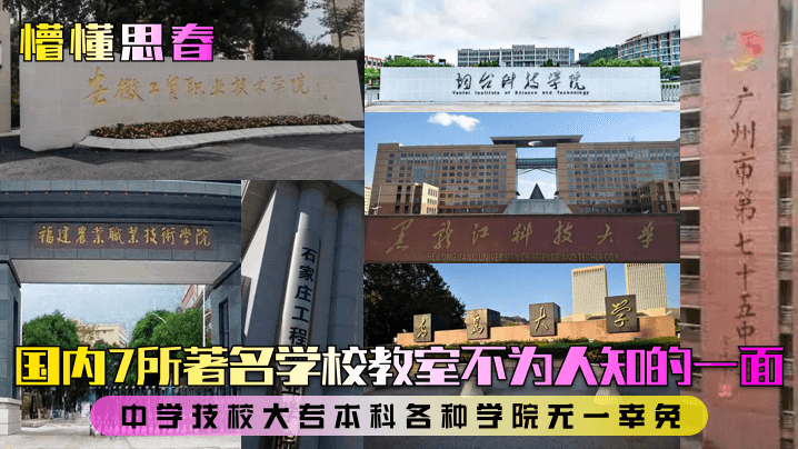 国内7所著名学校教室不为人知的一面！中学技校大专本科各种学院无一幸免