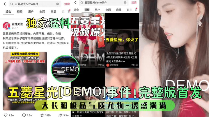 五菱星光[DEMO]事件！完整版首发！大长腿极品气质尤物~诱惑满满