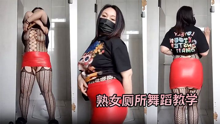 熟女厕所舞蹈教学#裸舞#挑逗#骚逼#情趣内衣