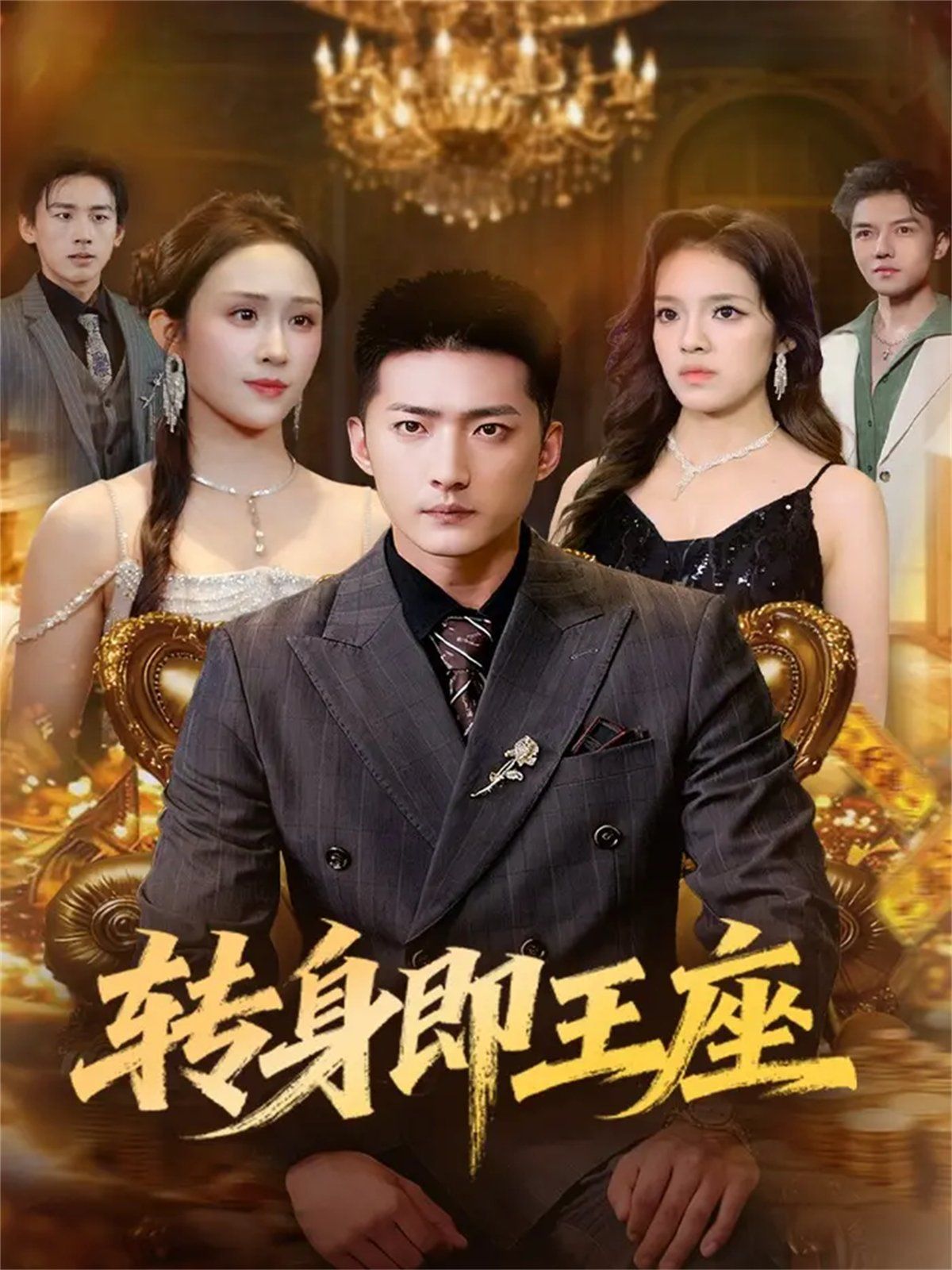 12月8日转身即王座