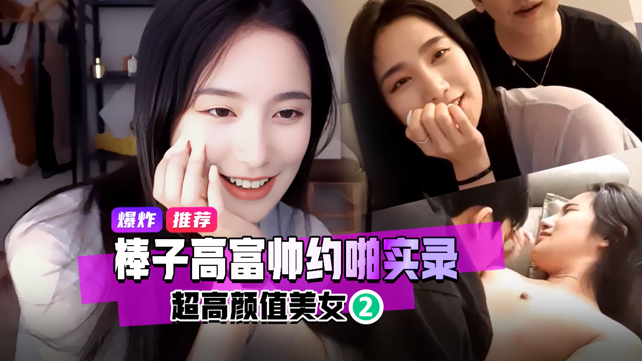 精品推荐棒子高富帅专约高颜值网红李英淑在酒店全程直播和朋友分享视频流出