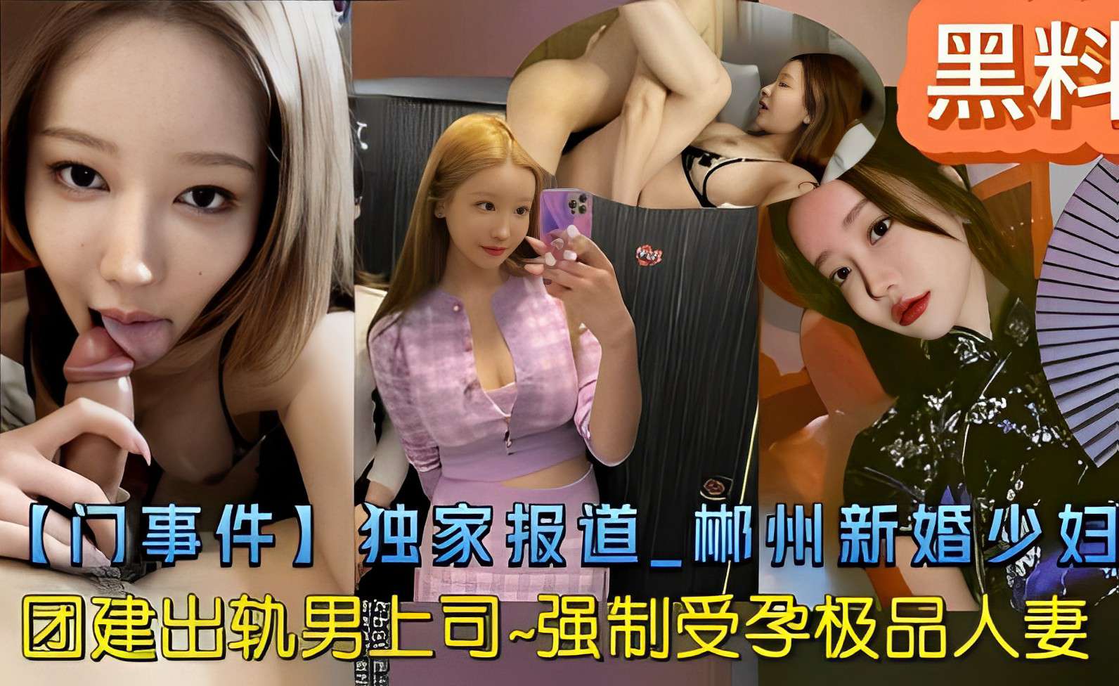 【黑料门事件】新婚少妇团建出轨男上司 强制受孕极品人妻