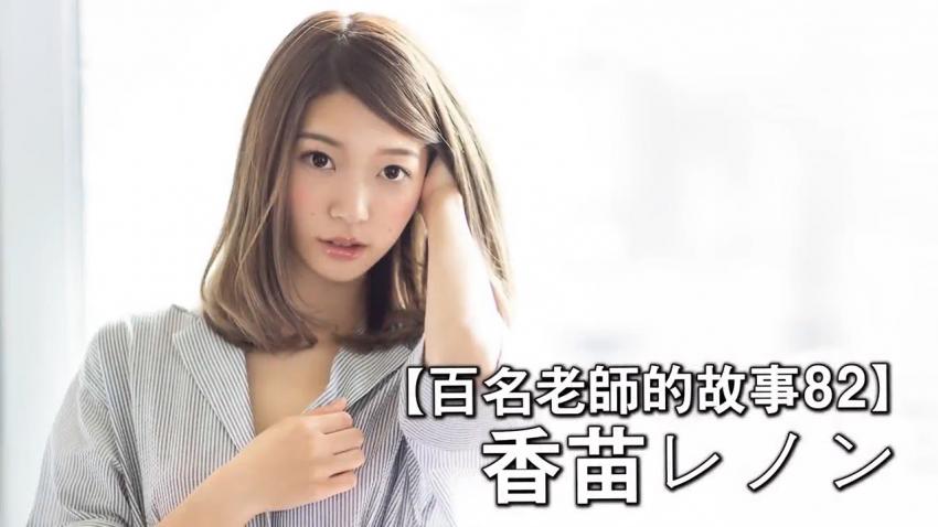 【百名女优的故事82】透明感清纯美少女因扮演熟女爆红，AV界19岁的人妻，香苗玲音（Kanae Renon）