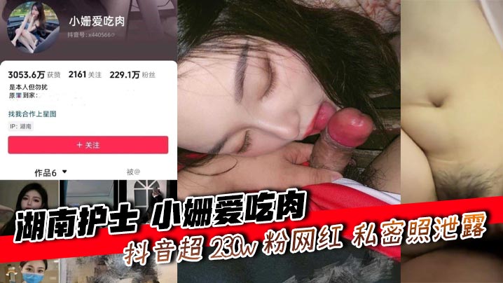 湖南护士 小姗爱吃肉 抖音超 230w 粉网红 私密照泄露遭榜二威胁上门送逼