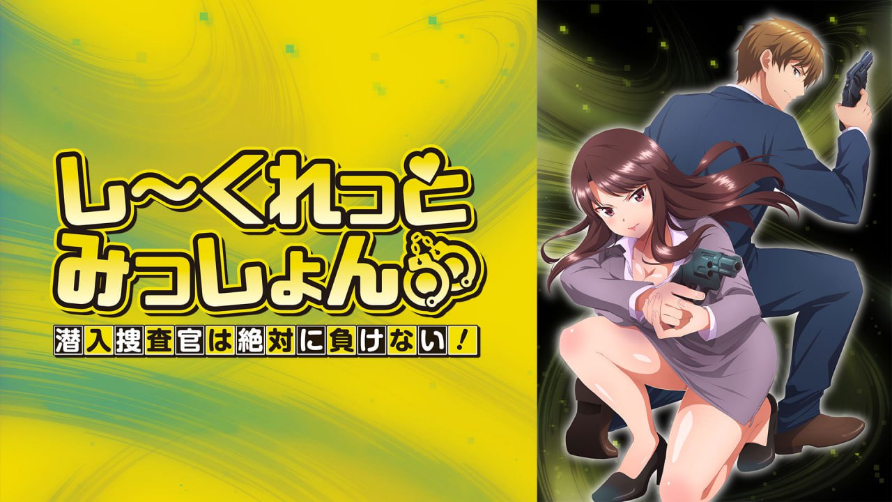 秘密任务～潜入搜查官绝对不会输！ 7
