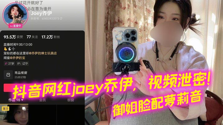 抖音网红joey乔伊，视频泄密！御姐脸配萝莉音