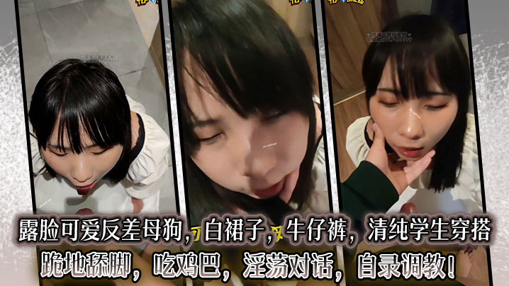 露脸可爱反差母狗，白裙子，牛仔裤，清纯学生穿搭，跪地舔脚，吃鸡巴，淫荡对话，自录调教！